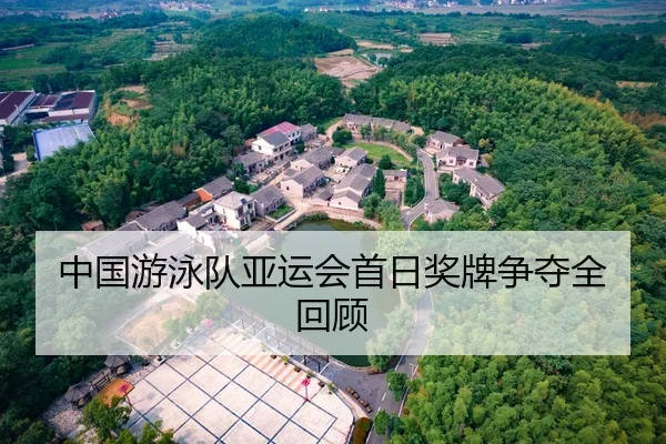 中国游泳队亚运会首日奖牌争夺全回顾