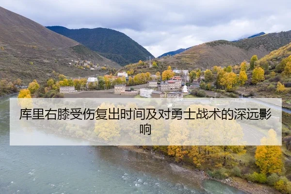 库里右膝受伤复出时间及对勇士战术的深远影响