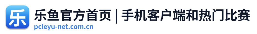 乐鱼官方首页 | 手机客户端和热门比赛
